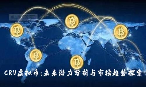 CRV虚拟币：未来潜力分析与市场趋势探索