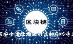 如何安全高效地进行虚拟