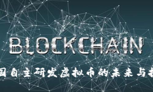 中国自主研发虚拟币的未来与挑战