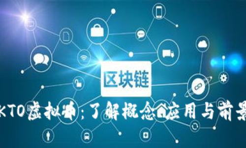 KTO虚拟币：了解概念、应用与前景