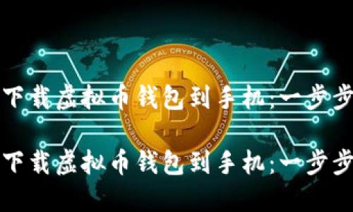 如何下载虚拟币钱包到手机：一步步指南

如何下载虚拟币钱包到手机：一步步指南