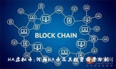 HA虚拟币：何为HA币及其投