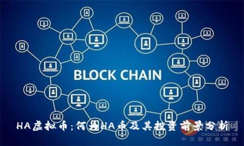 HA虚拟币：何为HA币及其投资前景分析