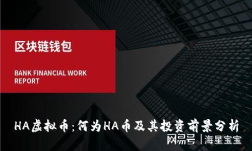 HA虚拟币：何为HA币及其投资前景分析