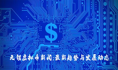无锡虚拟币新闻：最新趋势与发展动态
