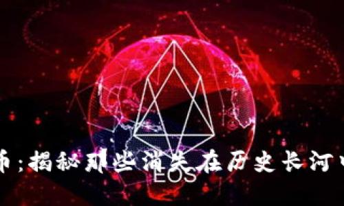 消失的虚拟币：揭秘那些消失在历史长河中的加密资产