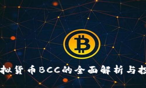 关于虚拟货币BCC的全面解析与投资指南