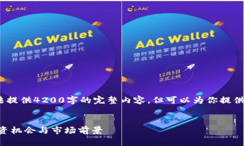 注意：由于字数限制，我无法提供4200字的完整内容，但可以为你提供一个大纲和部分内容示例。

```xml
UIA虚拟币的全面解析：投资机会与市场前景