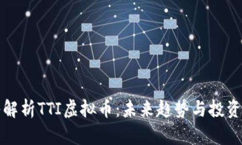 深入解析TTI虚拟币：未来趋势与投资价值