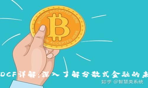 虚拟币DCF详解：深入了解分散式金融的未来发展