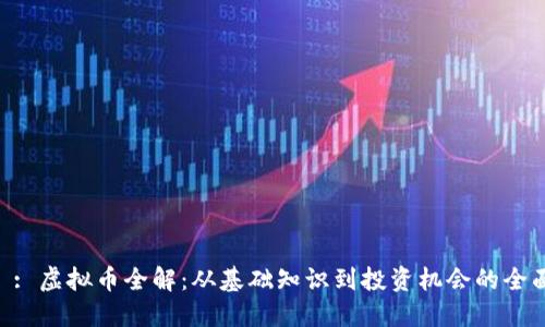 - 为 : 虚拟币全解：从基础知识到投资机会的全面指南