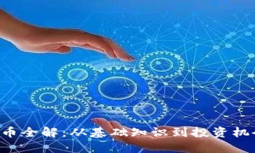 - 为 : 虚拟币全解：从基础知识到投资机会的全面指南