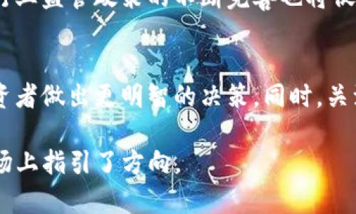   什么是RIO虚拟币？全面解析与投资前景 / 
 guanjianci RIO虚拟币, RIO币投资, 虚拟货币市场, 区块链技术 /guanjianci 

一、RIO虚拟币的基本概念
RIO虚拟币（通常简写为RIO）是一种基于区块链技术的加密货币，具备去中心化、匿名性和安全性等特征。与其他虚拟货币相比，RIO币在特定市场或应用领域中显示出了它的独特价值和吸引力。RIO币的设计初衷是为了推动某一特定领域的应用落地，致力于为用户提供更便捷、高效的交易方式。

二、RIO虚拟币的技术基础
RIO虚拟币采用了先进的区块链技术，该技术通过分布式账本确保了交易的透明性和不可篡改性。此外，RIO币还利用智能合约技术自动执行交易协议，这为用户提供了更高的安全性和便利性。它的底层协议设计保证了交易的速度和处理能力，使其在实际使用中表现出色。

三、RIO虚拟币的市场表现
自上市以来，RIO虚拟币在市场上经历了多次波动。其价格的上涨与下跌均受市场需求、投资者信心以及整体经济环境等多种因素的影响。目前，RIO币主要在一些大型交易所上交易，投资者可以通过这些平台进行买卖，并选择合适的时机进行投资。在此过程中，投资者应该对市场的变化保持敏感，做出相应的策略调整。

四、RIO虚拟币的投资前景分析
对于RIO虚拟币的投资前景，分析主要集中在其技术应用、市场需求以及监管政策等方面。当下区块链技术的持续发展和加密货币的普及，为RIO币带来了更多的发展机会。此外，随着越来越多的企业和机构开始接受虚拟货币，RIO币的使用场景有望不断扩大，进一步提升其市场价值。

五、相关问题探讨

1. RIO虚拟币如何在交易平台上进行交易？
要在交易平台上交易RIO虚拟币，首先需要选择一个支持RIO币的交易所，如Binance或Coinbase等。用户需要在平台上注册账户，完成身份验证后，便可以进行资金充值。充值可以采用法币，也可以是其他虚拟货币。在完成充值后，用户可以选择买入或卖出RIO币。交易时需注意平台的手续费和交易时机，以实现最佳的投资回报。

2. RIO虚拟币的安全性如何？
RIO虚拟币的安全性主要由其底层区块链技术保障。交易数据经过加密处理，不易被篡改，同时，用户的私钥一旦丢失将很难找回。因此，用户需妥善保管私钥，并使用硬件钱包等安全存储方式。此外，选择信誉良好的交易平台也能够有效降低安全风险，提升投资安全性。

3. 如何评估RIO虚拟币的投资价值？
评估RIO虚拟币的投资价值需要综合考虑多个因素，包括市场需求、技术创新、团队背景、竞争环境等。市场需求方面，用户对RIO币的使用和认可程度将直接影响其价格走势。技术创新则关乎RIO币的可持续发展能力，只有不断技术，提升用户体验，才能在竞争中占据优势。而团队的背景和实力亦是评估的重要指标，团队的专业性和以往表现将直接影响投资者的信心。

4. RIO虚拟币在未来的发展趋势是什么？
未来，RIO虚拟币有可能随着区块链技术的进一步普及而实现更广泛的应用。随着更多企业开始接受加密货币作为支付方式，RIO币的市场需求预计将逐步提升。同时，行业监管政策的不断完善也将促使RIO币的合规化发展。在此背景下，RIO虚拟币不仅会提供用户便利的交易方式，还有望成为某些行业数字化转型的重要推动者。

六、总结
RIO虚拟币是一种具有投资潜力的加密资产，其市场表现受到多种因素的影响。在进行投资时，了解RIO币的基本信息、技术背景、市场表现及未来发展趋势将有助于投资者做出更明智的决策。同时，关注相关的法律法规和市场动态，也将为投资者提供更全面的参考依据。通过科学的投资策略和对市场的敏锐观察，投资者可以在RIO虚拟币的交易中获取更多的收益。

总结而言，RIO虚拟币不仅代表了区块链技术的逐渐成熟，更是在未来智能经济新时代中一个值得关注的项目。了解它的方方面面，无疑为投资者在复杂的虚拟货币市场上指引了方向。