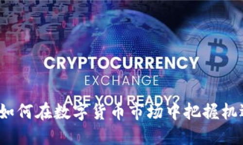 美猫虚拟币：如何在数字货币市场中把握机遇与未来发展