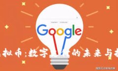 Gopay虚拟币：数字支付的未