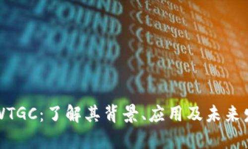 虚拟币WTGC：了解其背景、应用及未来发展前景