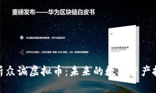 全面解析众诚虚拟币：未来的数字资产投资机遇