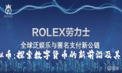 CCNY虚拟币：探索数字货币