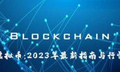 AXS虚拟币：2023年最新指南
