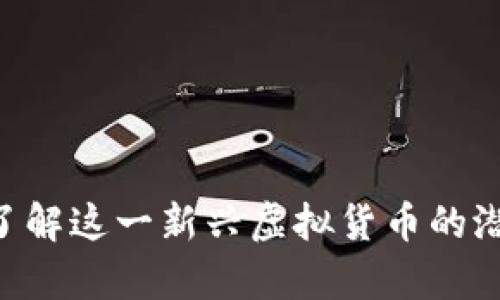 RCCC币：深入了解这一新兴虚拟货币的潜力与市场分析