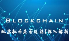 麦当劳员工玩虚拟币是否