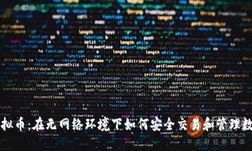 断网虚拟币:在无网络环境下如何安全交易和管理数字资产