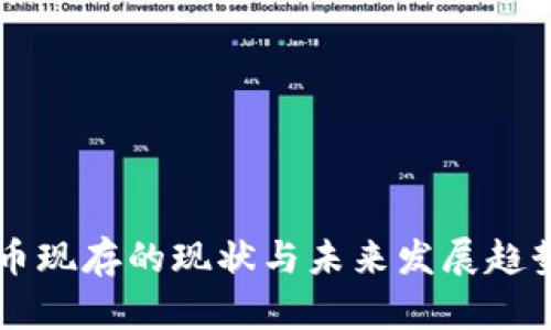 虚拟币现存的现状与未来发展趋势分析