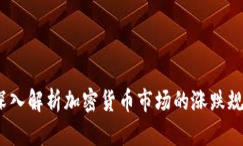 虚拟币牛熊：深入解析加密货币市场的涨跌规律与投资策略