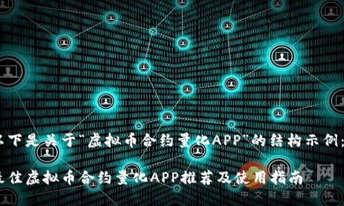 以下是关于“虚拟币合约量化APP”的结构示例： 

最佳虚拟币合约量化APP推荐及使用指南