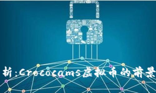全面分析：Crococams虚拟币的前景与发展
