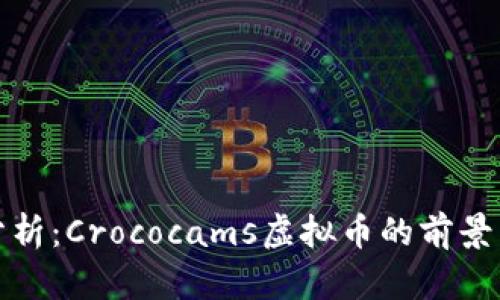 全面分析：Crococams虚拟币的前景与发展