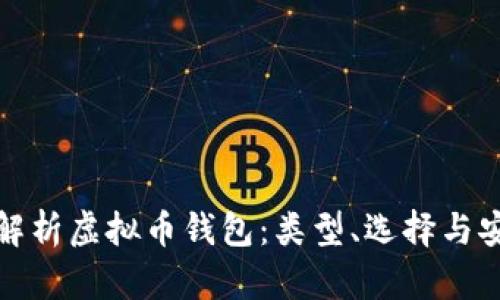 全面解析虚拟币钱包：类型、选择与安全性