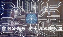 虚拟币密钥公布网：安全