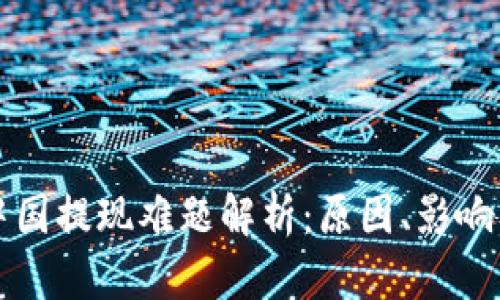 虚拟币在中国提现难题解析：原因、影响及解决方案