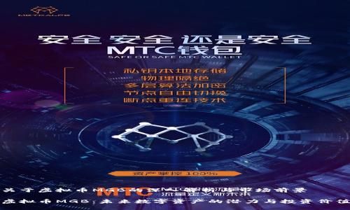 关于虚拟币MGB的深入解析与市场前景

虚拟币MGB：未来数字资产的潜力与投资价值