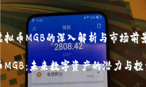 关于虚拟币MGB的深入解析与市场前景

虚拟币MGB：未来数字资产的潜力与投资价值