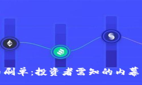 :
虚拟币刷单：投资者需知的内幕与风险