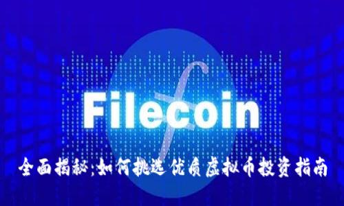 全面揭秘：如何挑选优质虚拟币投资指南