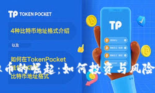 网络虚拟币的崛起：如何投资与风险管理指南