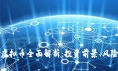 2023年K宝虚拟币全面解析：