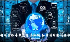 全面解析虚拟币钱包邀请