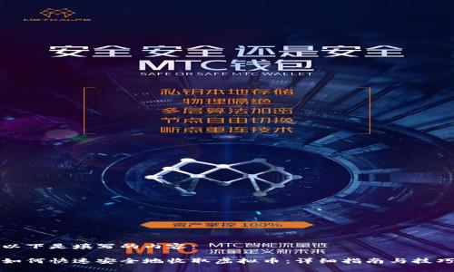 以下是填写的内容：

如何快速安全地收取虚拟币：详细指南与技巧