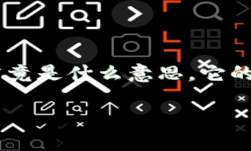 虚拟币充值网络是什么意思

在现代数字经济中，虚拟货币和数字资产日益受到重视，人们对利用虚拟币进行交易、投资和充值的需求也逐渐增长。那么，虚拟币充值网络究竟是什么意思，它的运作原理及相关概念又是什么呢？在本篇文章中，我们将深入探讨这个领域，帮助您更好地理解虚拟币充值网络的含义及其背后的运作机制。

揭秘虚拟币充值网络：如何在数字时代安全充值交易？