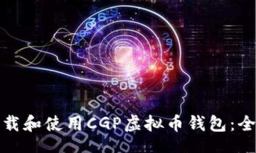 Title:
如何下载和使用CGP虚拟币钱包：全面指南