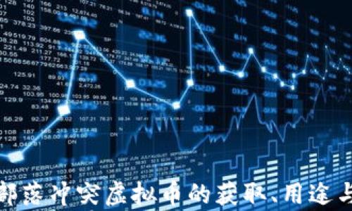 
深入解析部落冲突虚拟币的获取、用途与市场影响