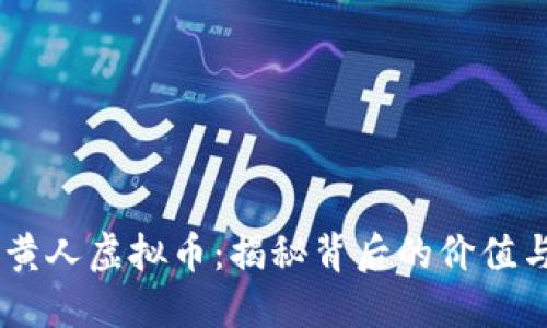 biasoti小黄人虚拟币：揭秘背后的价值与未来趋势