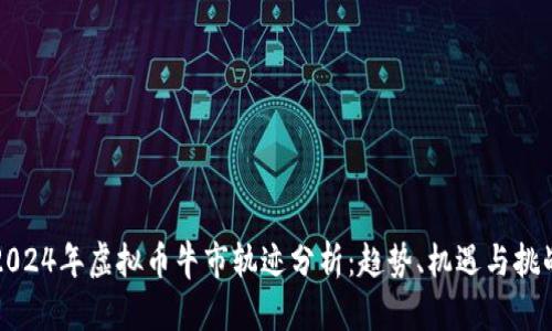 2024年虚拟币牛市轨迹分析：趋势、机遇与挑战