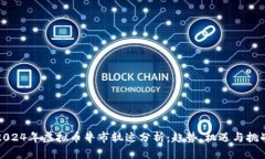 2024年虚拟币牛市轨迹分析