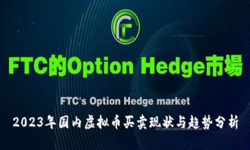 2023年国内虚拟币买卖现状与趋势分析
