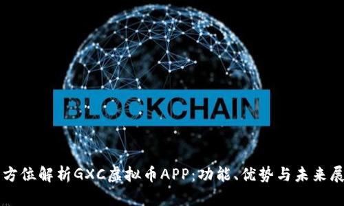全方位解析GXC虚拟币APP：功能、优势与未来展望
